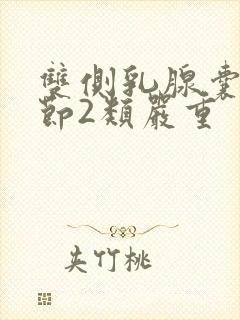双侧乳腺囊性结节2类严重