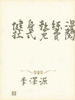 健身教练漫画下拉式免费阅读