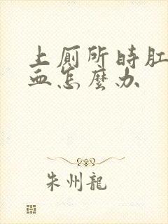 上厕所时肛门流血怎么办封面