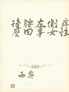 后腰左侧疼是怎么回事女性