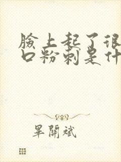 脸上起了很多闭口粉刺是什么原因