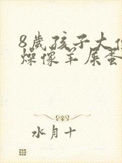 8岁孩子大便干燥像羊屎蛋