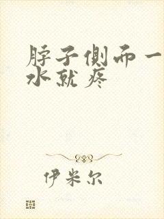 脖子侧面一咽口水就疼封面