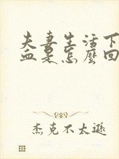 夫妻生活下面出血是怎么回事