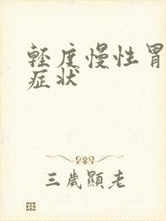 轻度慢性胃炎的症状