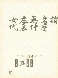 女左无名指戒指代表什么封面