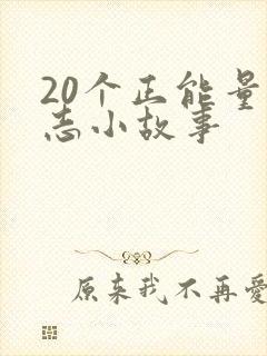 20个正能量励志小故事