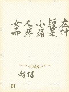 女人小腹左边下面疼痛是什么原因