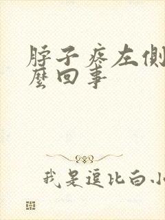 脖子疼左侧疼怎么回事