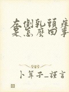 左侧乳头痒痒的是怎么回事女性