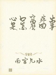 心口窝疼出虚汗是怎么回事