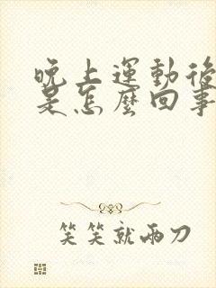 晚上运动后头晕是怎么回事