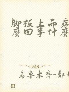 脚板上面疼是怎么回事什么原因封面