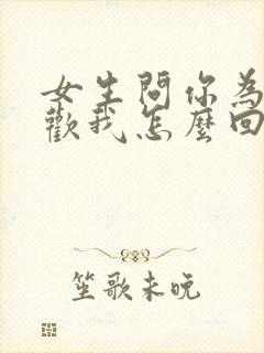 女生问你为啥喜欢我怎么回