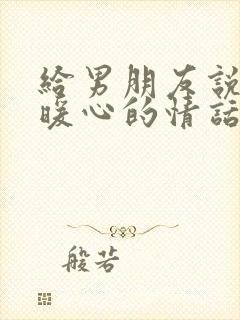 给男朋友说早安暖心的情话