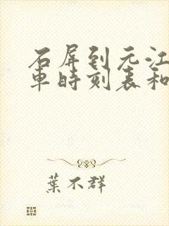 石屏到元江的汽车时刻表和票价