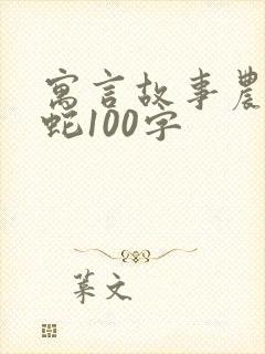 寓言故事农夫与蛇100字