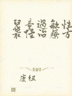 儿童过敏性咳嗽最佳治疗方法