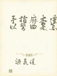 手指麻木僵硬难以弯曲是怎么回事