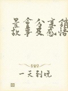 晨会分享销售小故事及感悟