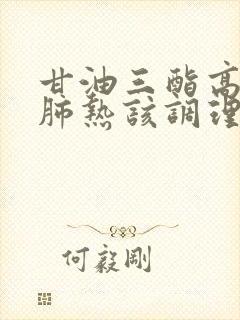 甘油三酯高脾虚肺热该调理方法