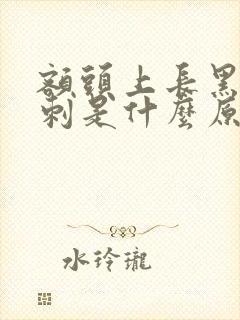 额头上长黑头粉刺是什么原因