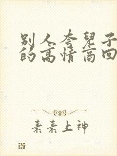 别人夸儿子帅气的高情商回复