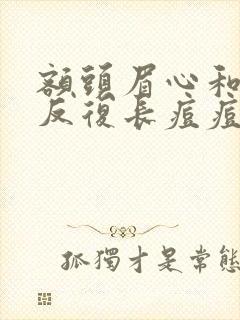 额头眉心和下巴反复长痘痘是什么原因