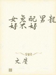 女兔配男龙婚姻好不好