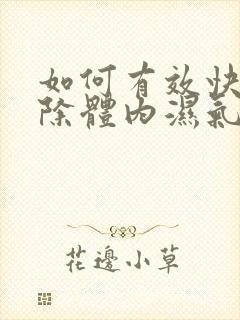 如何有效快速排除体内湿气