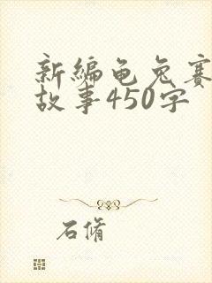 新编龟兔赛跑的故事450字