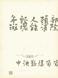 年轻人颈部血管斑块能消除吗