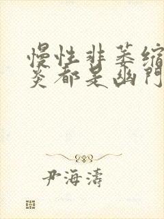 慢性非萎缩性胃炎都是幽门螺旋杆菌感染吗