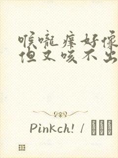 喉咙痒好像有痰但又咳不出来怎么回事封面