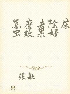 怎么去除床上螨虫效果好