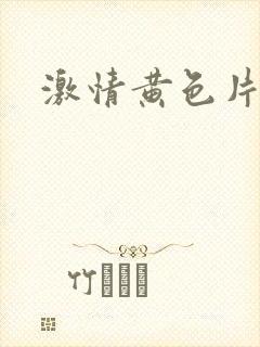 激情黄色片一级