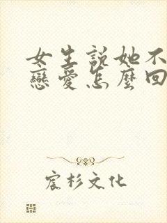 女生说她不想谈恋爱怎么回复