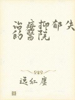 治疗抑郁失眠好的医院