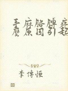 手麻胳膊疼是什么原因引起的