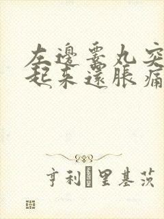 左边睾丸突然肿起来还胀痛是什么原因引起的