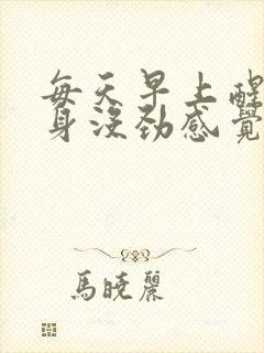 每天早上醒来浑身没劲感觉累咋回事