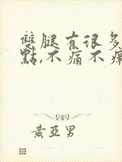 双腿有很多红点点,不痛不痒