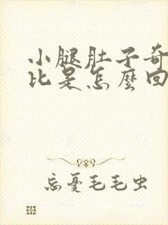 小腿肚子奇痒无比是怎么回事