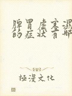 脾胃虚寒湿气重的症状有哪些