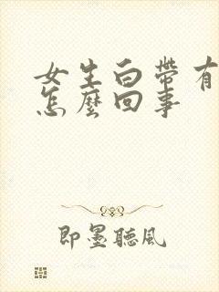 女生白带有血是怎么回事