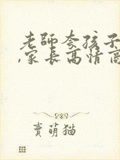 老师夸孩子优秀,家长高情商回复