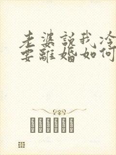 老婆说我冷暴力要离婚如何挽救封面