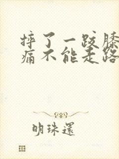 摔了一跤膝盖疼痛不能走路封面