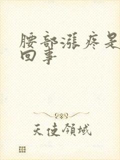 腰部涨疼是怎么回事