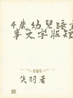 4岁幼儿睡前故事文字版短故事